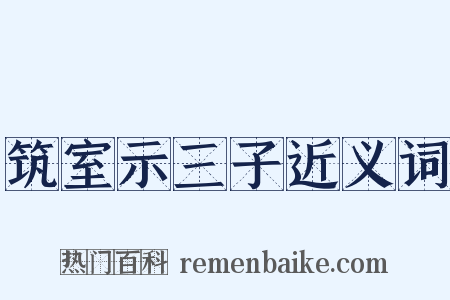 筑室示三子近义词是什么意思的图片